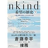 Humankind 希望の歴史 下 人類が善き未来をつくるための18章