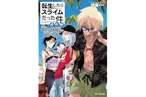 転生したらスライムだった件 番外編 ～とある休暇の過ごし方～ (GCノベルズ)