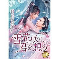 Amazon.co.jp: 雪花咲く、君を想う DVD-BOX 2 : ワン・ヨウシュオ: DVD