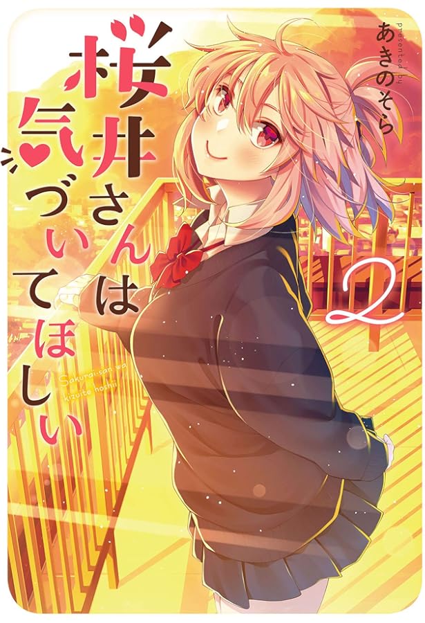 Amazon.co.jp: 桜井さんは気づいてほしい(4) (電撃コミックスNEXT