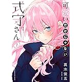 可愛いだけじゃない式守さん（７） (マガジンポケットコミックス)