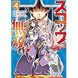 スコップ無双 「スコップ波動砲!」 ( `・ω・´)♂〓〓〓〓★(゜Д ゜ ;;;).:∴ ドゴォォ 4 (ドラゴンコミックスエイジ)