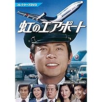 Amazon.co.jp: 白い滑走路 コレクターズDVD 【昭和の名作ライブラリー 