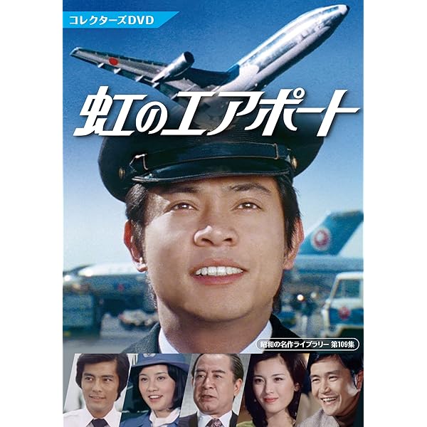 Amazon.co.jp: 白い滑走路 コレクターズDVD 【昭和の名作ライブラリー 