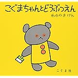 こぐまちゃんとどうぶつえん (こぐまちゃんえほん)