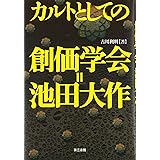 カルトとしての創価学会=池田大作