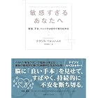 敏感すぎるあなたへ　緊張、不安、パニックは自分で断ち切れる