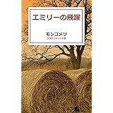 エミリーの飛躍