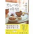 カレーの時間