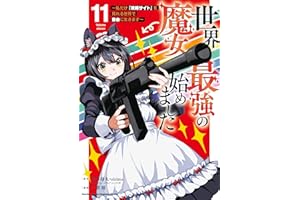 世界最強の魔女、始めました　～私だけ『攻略サイト』を見れる世界で自由に生きます～（１１） (月マガ基地)