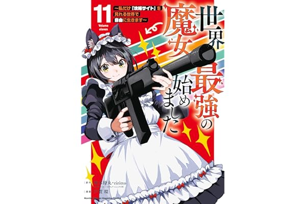 世界最強の魔女、始めました　～私だけ『攻略サイト』を見れる世界で自由に生きます～（１１） (月マガ基地)