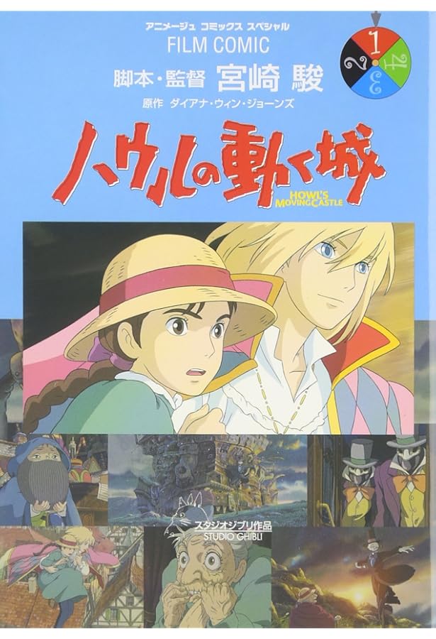 ハウルの動く城 Amazon.co.jp: ハウルの動く城 (3) (アニメージュコミックススペシャル