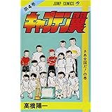 キャプテン翼 4 (ジャンプコミックス)