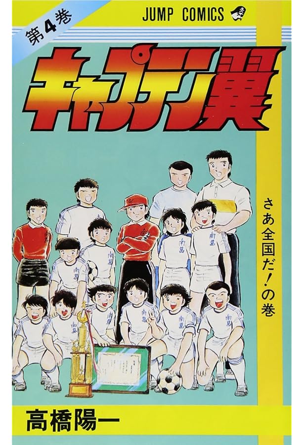 【超希少】キャプテン翼　初版　第1巻　キャプ翼　一巻　漫画 超希少】キャプテン翼 初版 第1巻 キャプ翼 一巻 漫画 Amazon.co.jp: