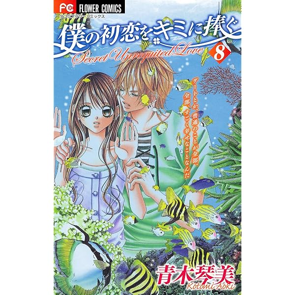 僕の初恋をキミに捧ぐ（7） (フラワーコミックス) | 青木琴美 | 少女