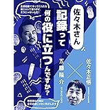 佐々木さん、記録って何の役に立つんですか？ (ごりゅごcast)