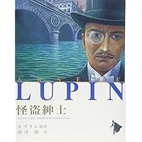 怪盗紳士 (シリーズ怪盗ルパン 第 1巻) | モーリス ルブラン, 南