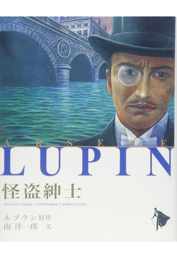 ルパンの大失敗 (シリーズ怪盗ルパン 第 2巻) | モーリス ルブラン, 南