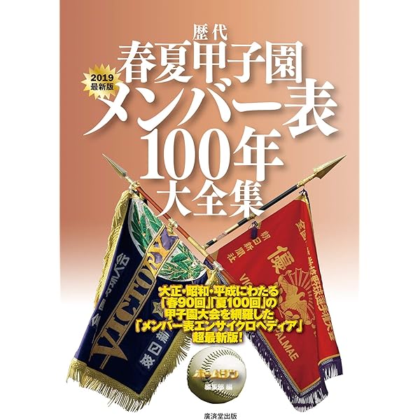 夏の甲子園全大会記録データBOOK (英和ムック) |本 | 通販 | Amazon