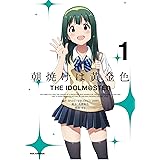 朝焼けは黄金色 THE IDOLM@STER (1) (REXコミックス)
