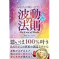 あなたの願いが叶う波動の法則 The Law of Hado