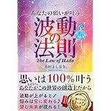 あなたの願いが叶う波動の法則 The Law of Hado