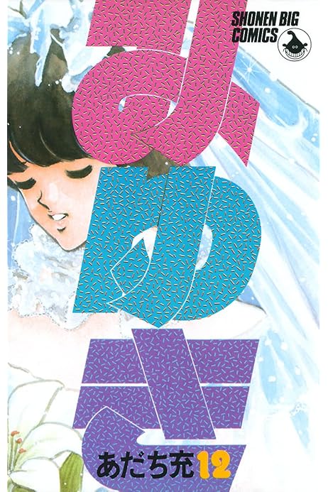 みゆき １２ あだち充 マンガ Kindleストア Amazon