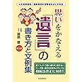 思いをかなえる遺言の書き方と文例集(第3版)