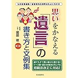 思いをかなえる遺言の書き方と文例集(第3版)