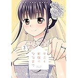 キミと家族になるまで　３巻 (まんがタイムＫＲコミックス)