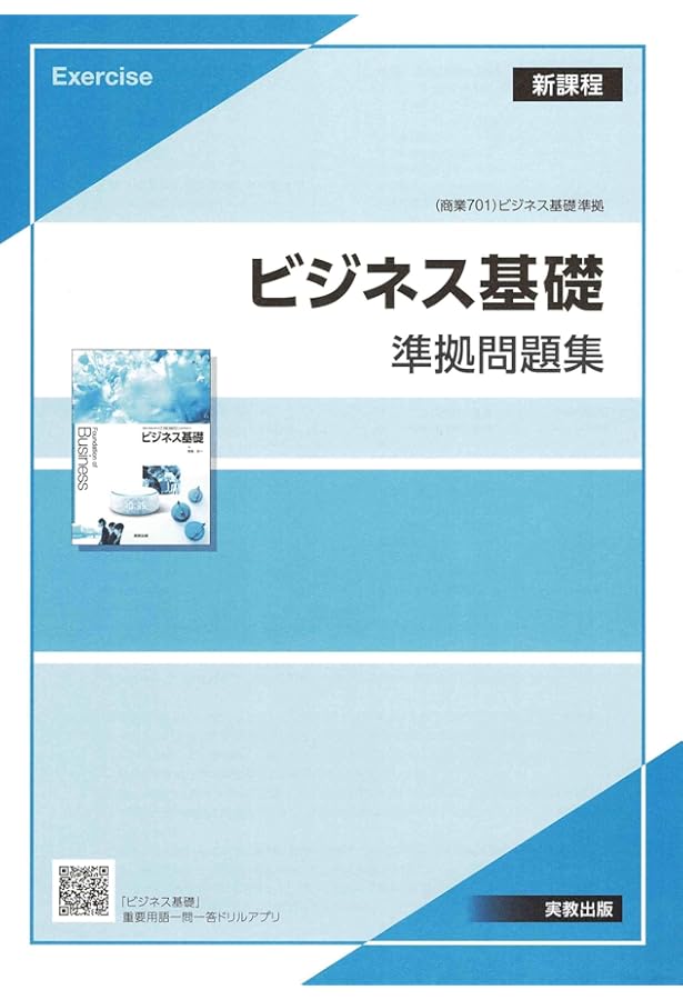 ビジネス基礎問題集―[(商業334)ビジネス基礎 新訂版]準拠 |本
