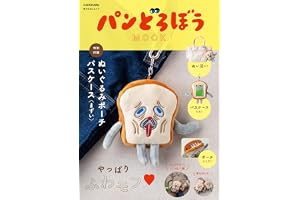 パンどろぼう MOOK【特別付録】ぬいぐるみポーチパスケース〈まずい〉 (角川SSCムック)