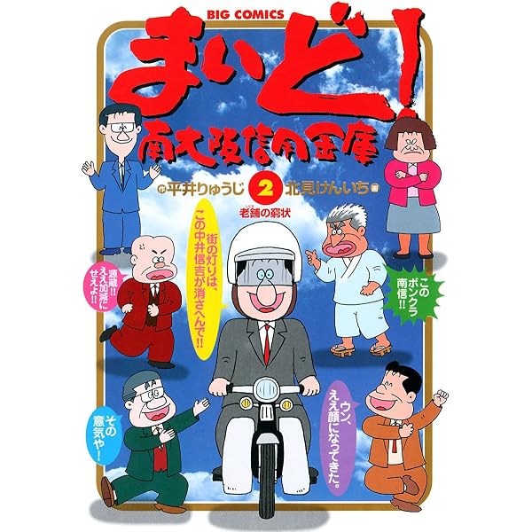 Amazon.co.jp: まいど！南大阪信用金庫（1） (ビッグコミックス