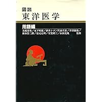 図説東洋医学 (湯液編 2) | 山田 光胤 |本 | 通販 | Amazon