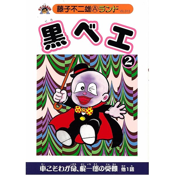 Amazon.co.jp: 黒ベエ 第1巻 (藤子不二雄Aランド Vol. 8) : 藤子