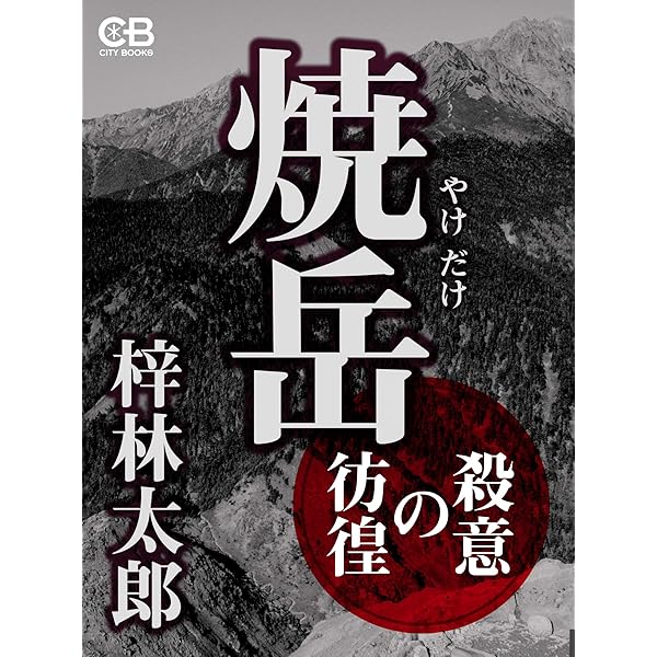 Amazon.co.jp: 北八ヶ岳縞枯山殺人事件 電子書籍: 梓林太郎: Kindleストア
