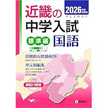 近畿の中学入試(標準編) 算数 2026年度受験用 (近畿の中学入試シリーズ  