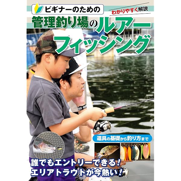 Amazon.co.jp: ビギナーのためのトラウト管理釣り場入門 (コスミック