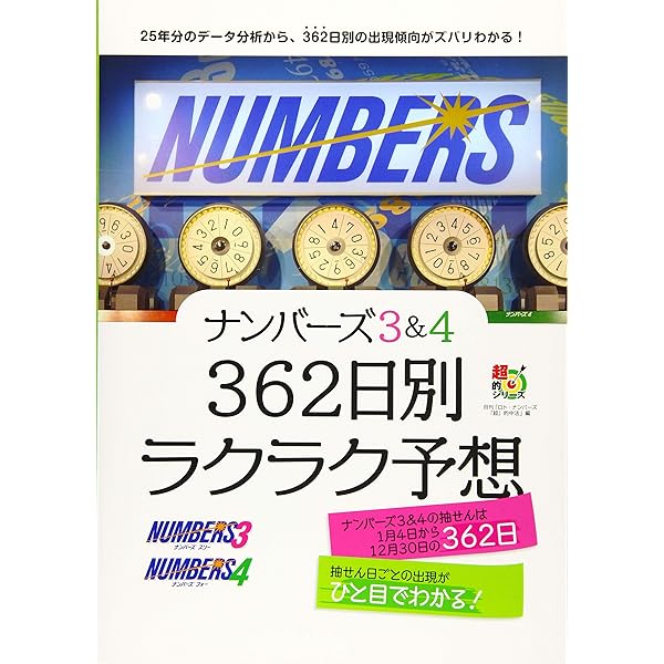 Amazon.co.jp: 「100万円的中回転盤」を回すだけでナンバーズ4が