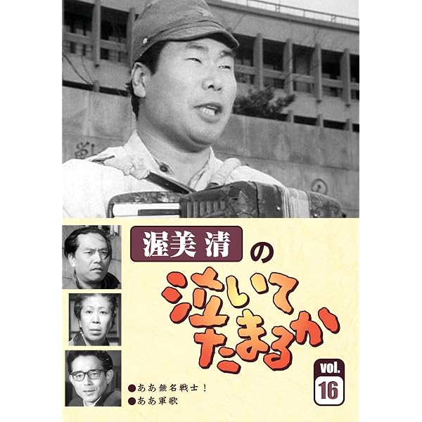 Amazon.co.jp: 渥美清の泣いてたまるかVOL.1 [DVD] : 渥美 清, 小山