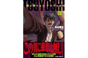 TSUYOSHI 誰も勝てない、アイツには（３２） (サイコミ×裏少年サンデーコミックス)