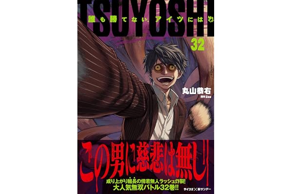 TSUYOSHI 誰も勝てない、アイツには（３２） (サイコミ×裏少年サンデーコミックス)