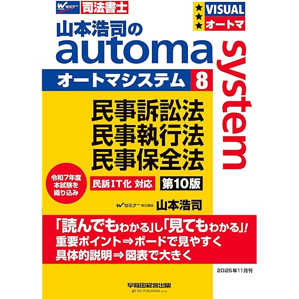 司法書士試験対策】山本浩司のオートマシステム 10 刑法 第9版【受験の