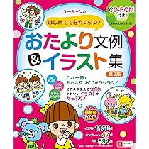 CD-ROM付き 0~5歳児 カンタン、かわいい! おたより文例&イラストカット