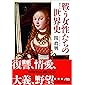 戦う女性たちの世界史 (日経ビジネス人文庫 (G せ-3-5))