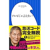 テレビじゃ言えない（小学館新書）