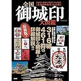 全国 御城印 大図鑑