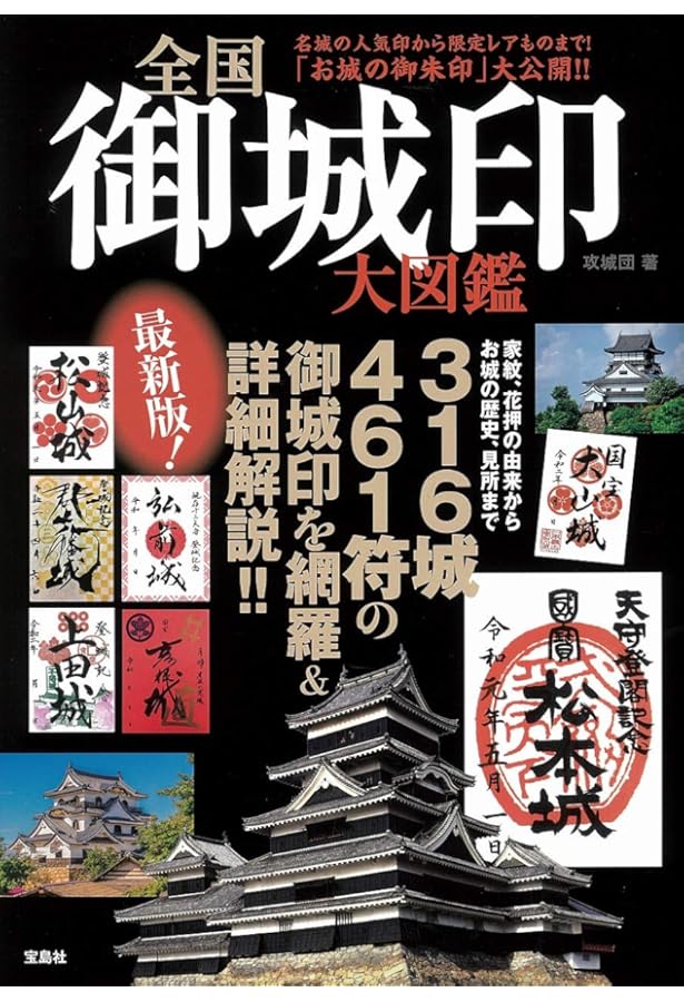 Amazon.co.jp: 目指せ! 全国制覇 御城印ガイド お城版“御朱印