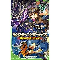 Amazon.co.jp: モンスターハンターライズ 百竜夜行を食い止めろ! (角川