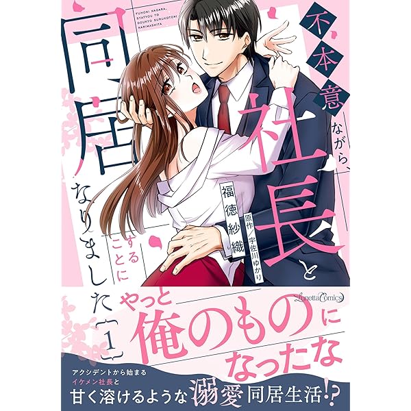 溺愛シンデレラ 極上御曹司に見初められました 1 (ルネッタコミックス